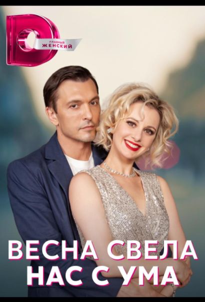 Весна свела нас с ума (2023) Весна свела нас с ума (2023)