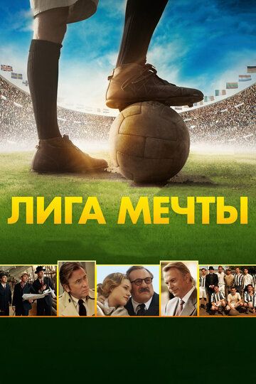 Лига мечты (2014) Лига мечты (2014)
