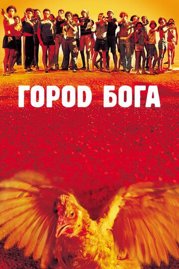 Город Бога (2004) Город Бога (2004)