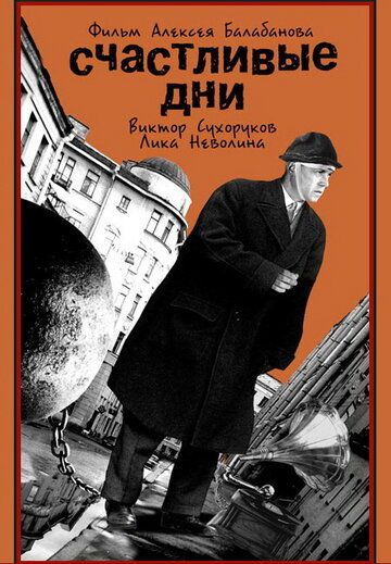 Счастливые дни (1992) Счастливые дни (1992)