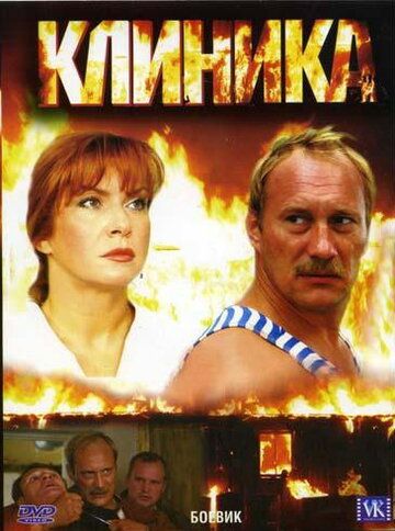 Клиника (2007) Клиника (2007)