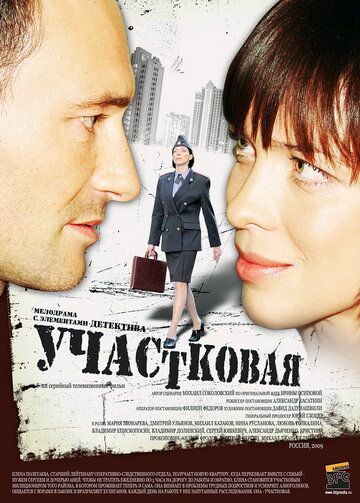 Участковая (2009) Участковая (2009)