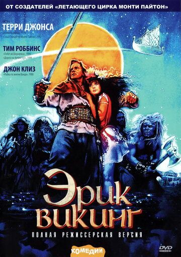 Эрик Викинг (1989) Эрик Викинг (1989)