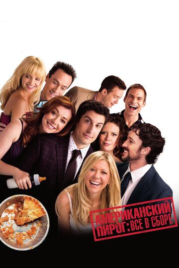 Американский пирог 8: Все в сборе (2012) Американский пирог 8: Все в сборе (2012)