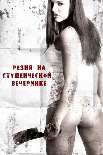 Резня на студенческой вечеринке (2012) Резня на студенческой вечеринке (2012)