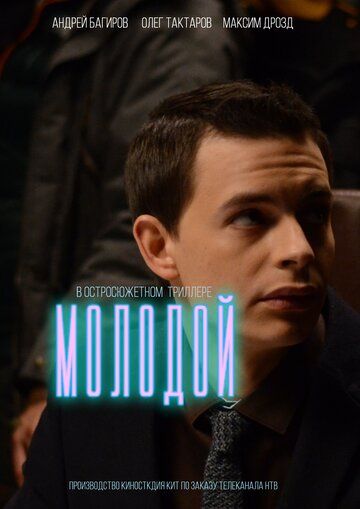 Молодой (2017) Молодой (2017)
