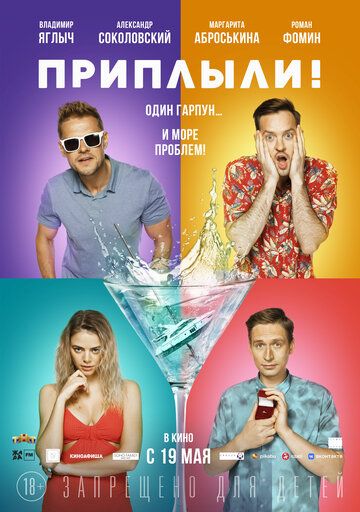 Приплыли! (2022) Приплыли! (2022)