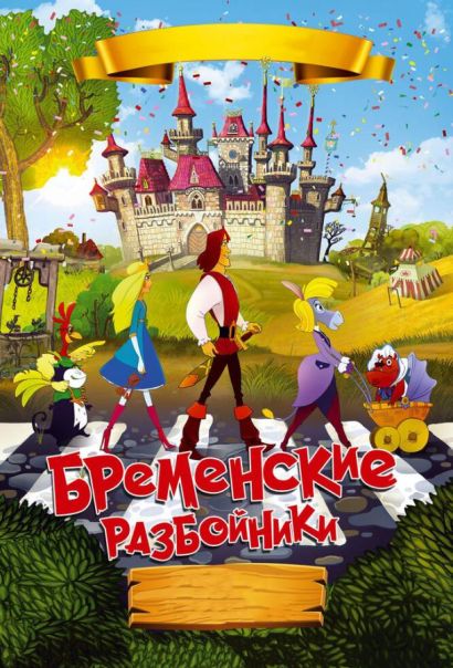 Бременские разбойники (2016) Бременские разбойники (2016)