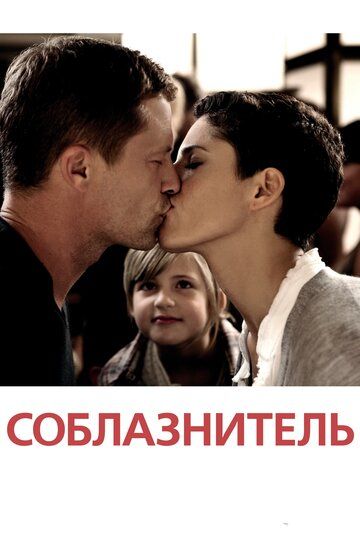 Соблазнитель (2011) Соблазнитель (2011)