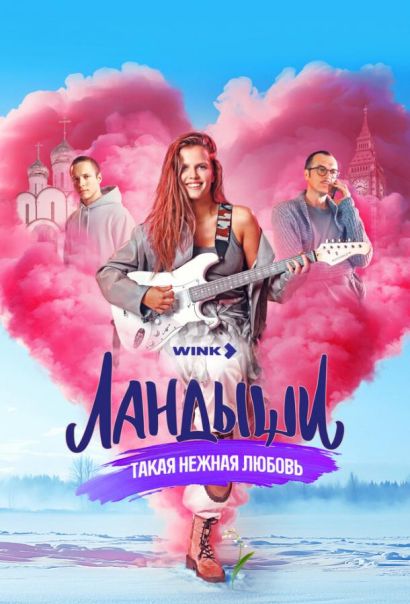 Ландыши. Такая нежная любовь (2025) Ландыши. Такая нежная любовь (2025)