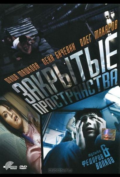Закрытые пространства (2008) Закрытые пространства (2008)