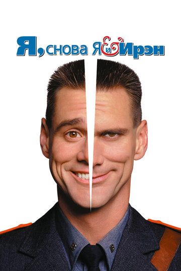Я, снова я и Ирэн (2000) Я, снова я и Ирэн (2000)