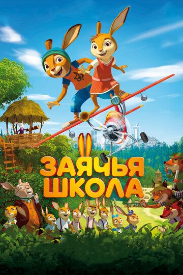Заячья школа (2017) Заячья школа (2017)