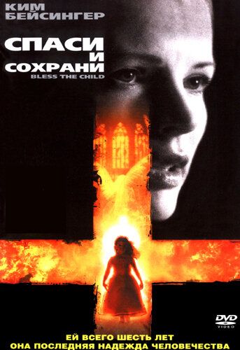 Спаси и сохрани (2002) Спаси и сохрани (2002)