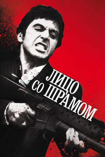 Лицо со шрамом (1983) Лицо со шрамом (1983)