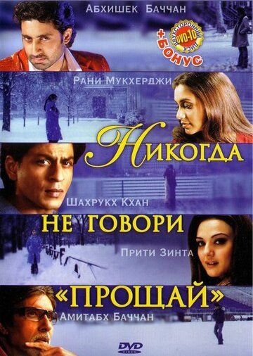 Никогда не говори «Прощай» (2006) Никогда не говори «Прощай» (2006)