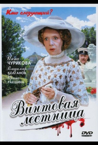 Винтовая лестница (2005) Винтовая лестница (2005)