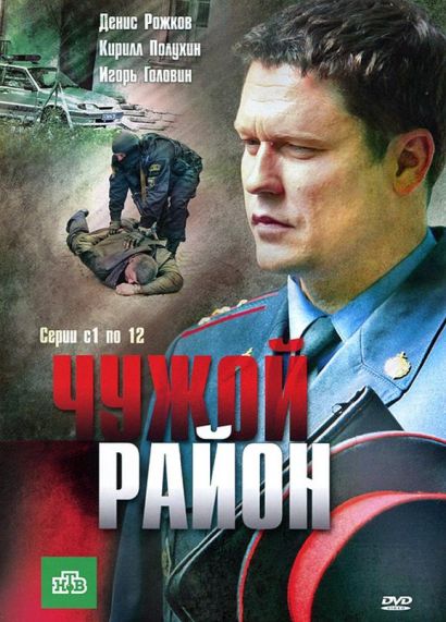 Чужой район (2012) Чужой район (2012)
