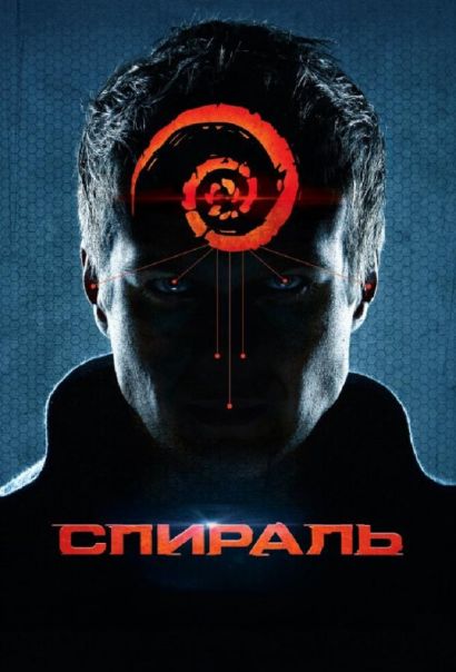 Спираль (2014) Спираль (2014)