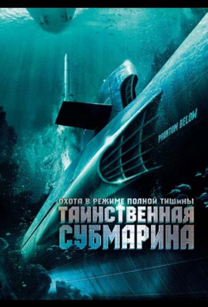 Таинственная субмарина (2005) Таинственная субмарина (2005)