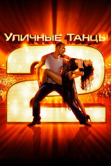 Уличные танцы 2 (2012) Уличные танцы 2 (2012)