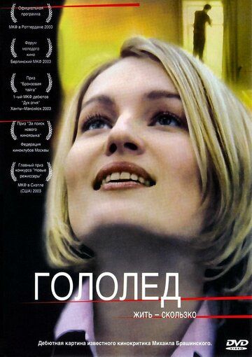 Гололед (2003) Гололед (2003)