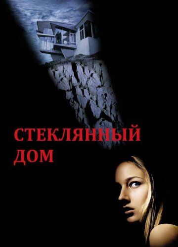 Стеклянный дом (2001) Стеклянный дом (2001)