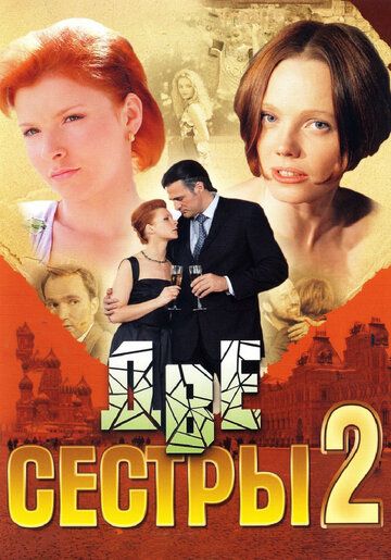 Две сестры 2 (2009) Две сестры 2 (2009)