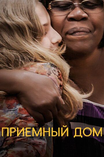 Приемный дом (2019) Приемный дом (2019)