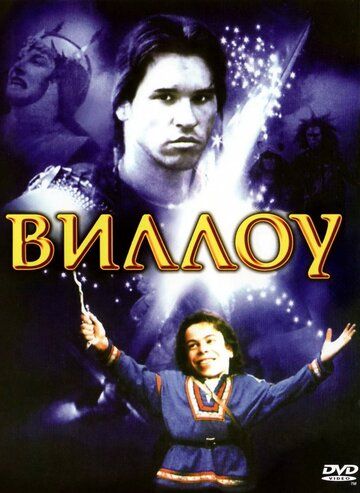 Виллоу (1988) Виллоу (1988)