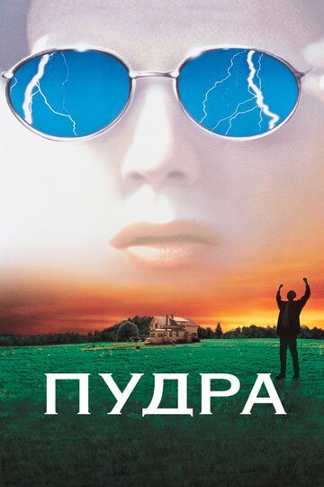 Пудра (1995) Пудра (1995)