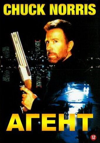 Агент (1993) Агент (1993)
