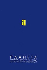 Евгений Гришковец: Планета (2005) Евгений Гришковец: Планета (2005)