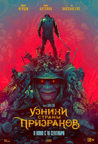 Узники страны призраков (2021) Узники страны призраков (2021)