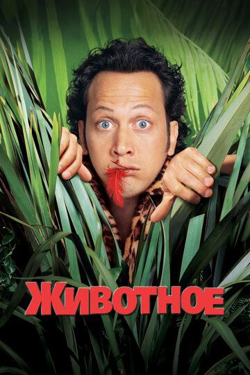 Животное (2001) Животное (2001)