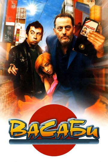 Васаби (2001) Васаби (2001)