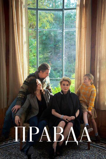 Правда (2020) Правда (2020)