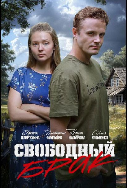 Свободный брак (2025) Свободный брак (2025)