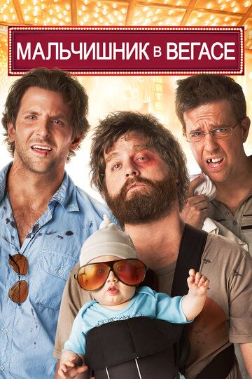 Мальчишник в Вегасе (2009) Мальчишник в Вегасе (2009)