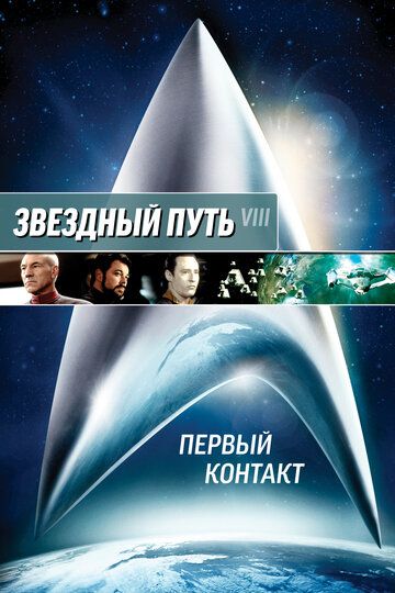 Звездный путь: Первый контакт (1996) Звездный путь: Первый контакт (1996)