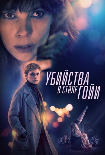 Убийства в стиле Гойи (2019) Убийства в стиле Гойи (2019)
