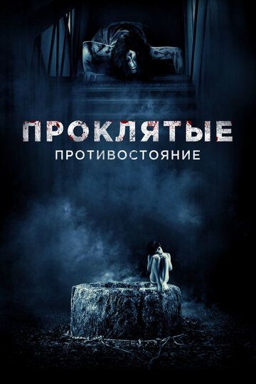 Проклятые. Противостояние (2016) Проклятые. Противостояние (2016)