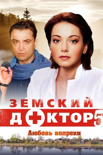 Земский доктор. Любовь вопреки (2014) Земский доктор. Любовь вопреки (2014)