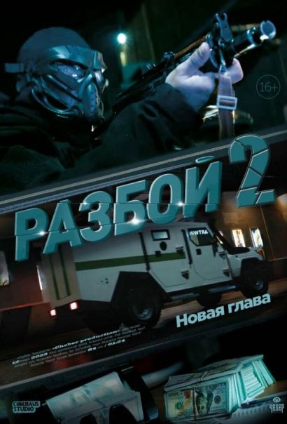 Разбой 2. Новая глава (2024) Разбой 2. Новая глава (2024)