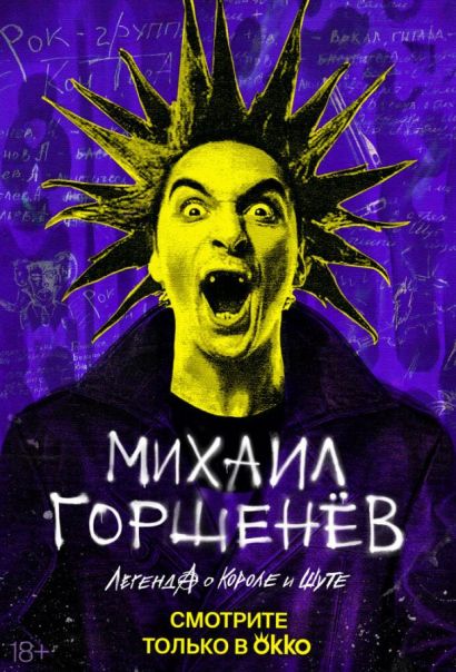Михаил Горшенёв. Легенда о Короле и Шуте (2023) Михаил Горшенёв. Легенда о Короле и Шуте (2023)