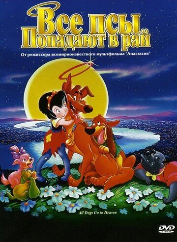 Все псы попадают в рай (1989) Все псы попадают в рай (1989)