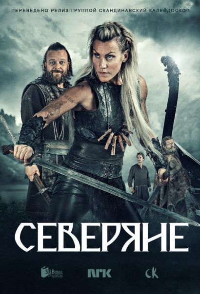 Северяне (2016) Северяне (2016)