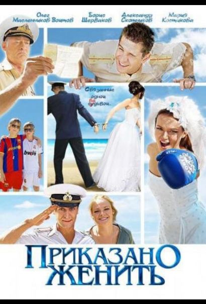 Приказано женить (2012) Приказано женить (2012)