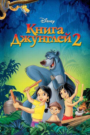 Книга джунглей 2 (2003) Книга джунглей 2 (2003)