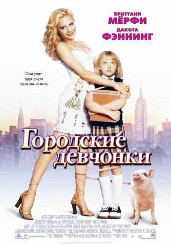 Городские девчонки (2003) Городские девчонки (2003)